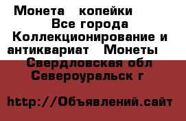 Монета 2 копейки 1987 - Все города Коллекционирование и антиквариат » Монеты   . Свердловская обл.,Североуральск г.